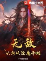 无敌从斩妖除魔开始TXT