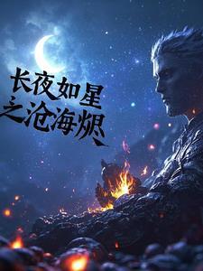 长夜如星未删减版百度