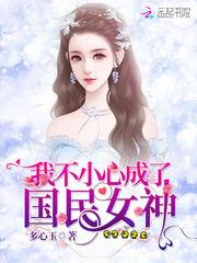 我不小心成了国民女神漫画