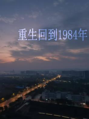 重生回到1984年不考清华考国防