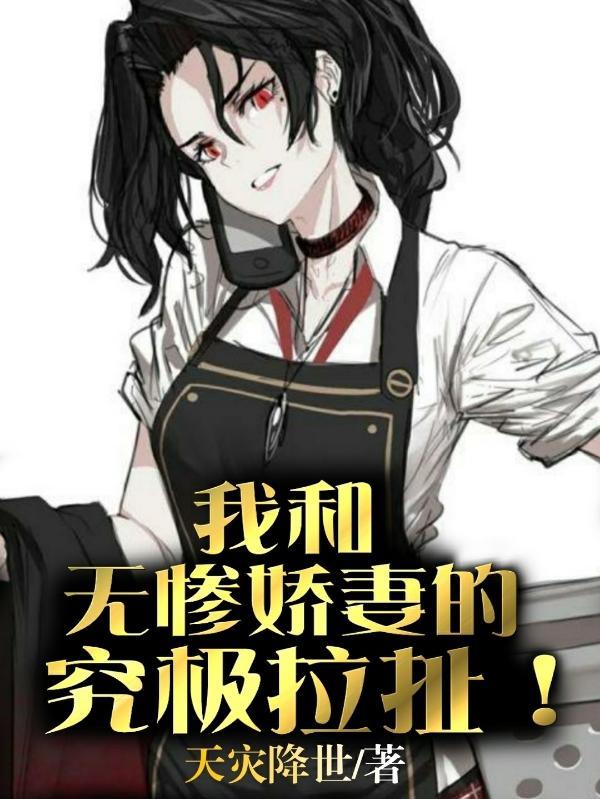 我和无惨娇妻的究极拉扯漫画