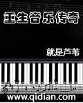 类似重生音乐传奇的