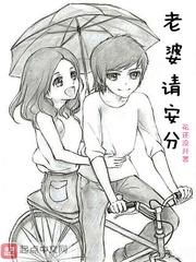 老婆请安分第二季漫画