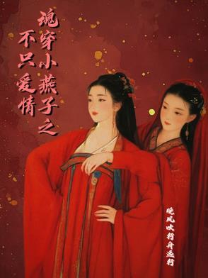 穿越到小燕子