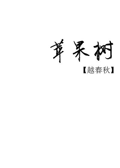 苹果树作文300字三年级