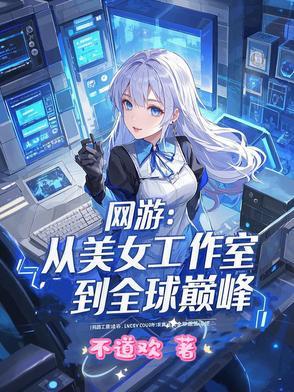网游之美女工作室 石中玉