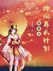 快穿女神养成计划