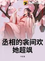 丞相的囚妾