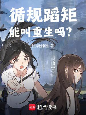 循规蹈矩能叫重生吗?