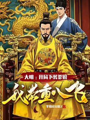 大明开局就进陵墓