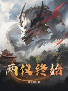 两仪的解释