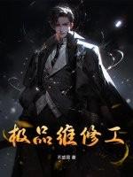 极品维修工全文免费阅读
