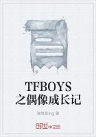 tfboys成长史