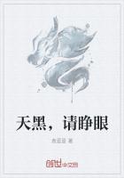 天黑请睁眼李小冉