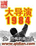 大导演1984免费阅读