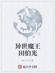 异世魔皇无弹窗