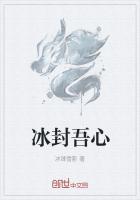 冰封雪心什么意思