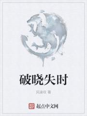 破晓时刻是什么意思