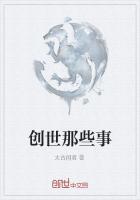 创世纪讲的什么