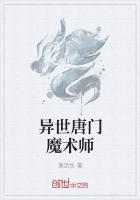 魔术师异界套穿那个