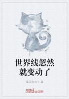 当世界线变动以后