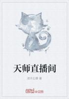 天师直播间短剧