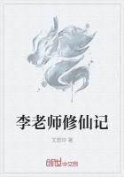 李老师修仙记免费阅读