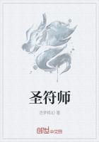 仙符师是什么