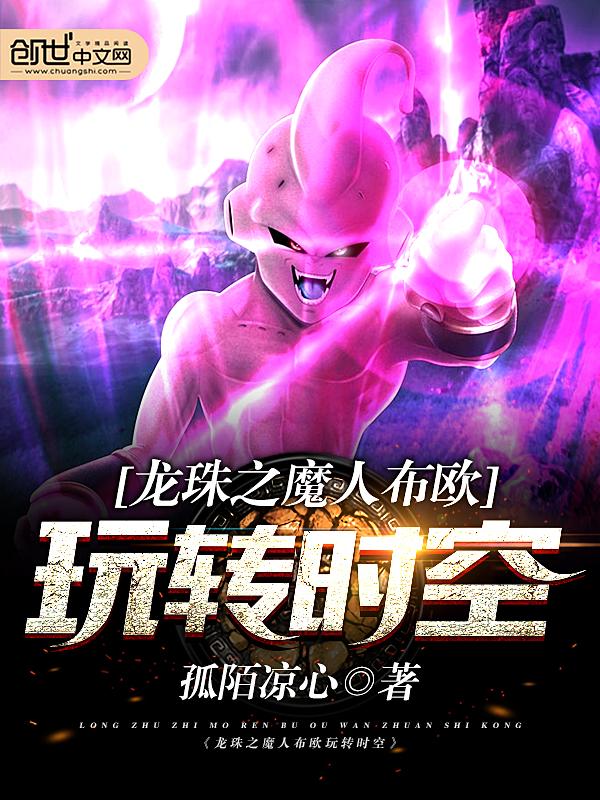 龙珠魔人布欧粤语tvb