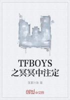 tfboys之注定的相遇