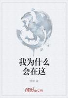 我说这为什么