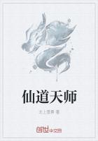 仙道天师动漫免费观看