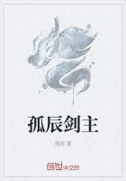 孤辰怎么破