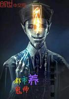 养鬼师 _异天子_