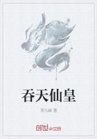 吞天仙帝