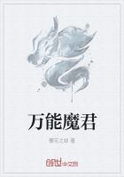 万能魔君动漫免费观看