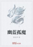 幽蓝梦魇魔腾