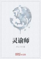 灵谕师和她的财阀女友百度百科