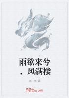 欲雨风满楼是什么意思