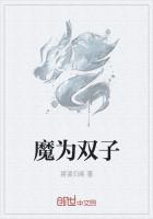 刻魔双子构筑