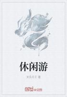 休闲游戏小红书