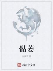 骷萎是什么意思