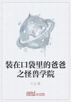 装在口袋里的爸爸恐龙星球