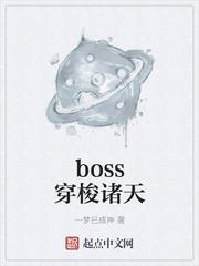 boss穿梭诸天123