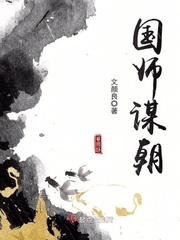 国师全文免费阅读