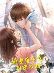 娇妻重生之甜宠蜜婚epub