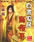 白金农民麻烦哥笔趣阁