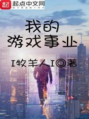 我的游戏1