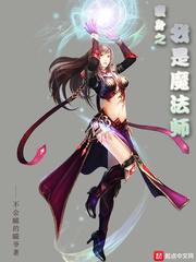 玄幻之我是魔法师