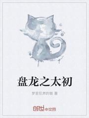 盘龙之太初梦里狂奔的猫